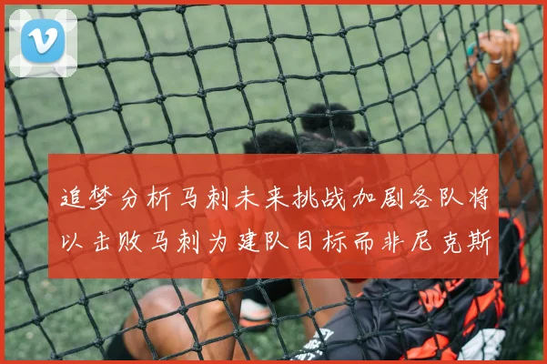 追梦分析马刺未来挑战加剧各队将以击败马刺为建队目标而非尼克斯