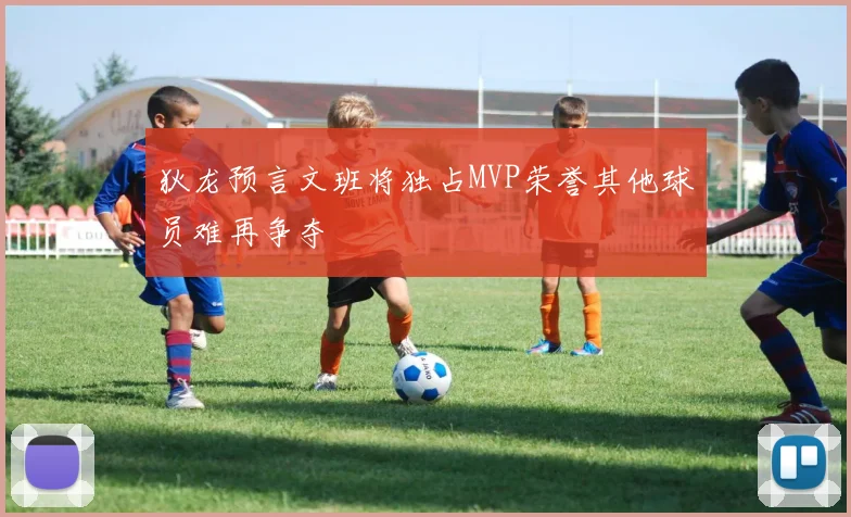 狄龙预言文班将独占MVP荣誉其他球员难再争夺