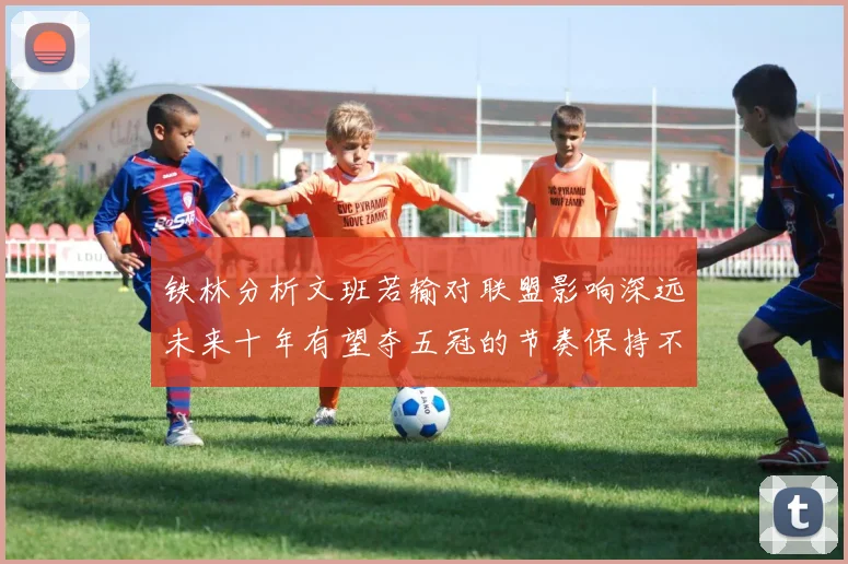 铁林分析文班若输对联盟影响深远未来十年有望夺五冠的节奏保持不变
