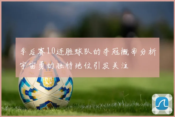 季后赛10连胜球队的夺冠概率分析宇宙勇的独特地位引发关注
