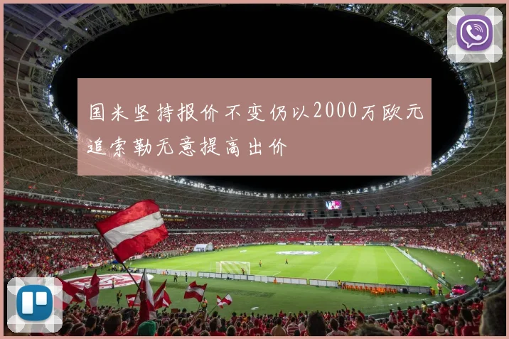 国米坚持报价不变仍以2000万欧元追索勒无意提高出价