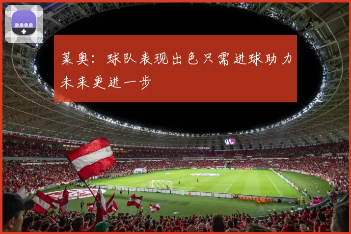 莱奥：球队表现出色只需进球助力未来更进一步