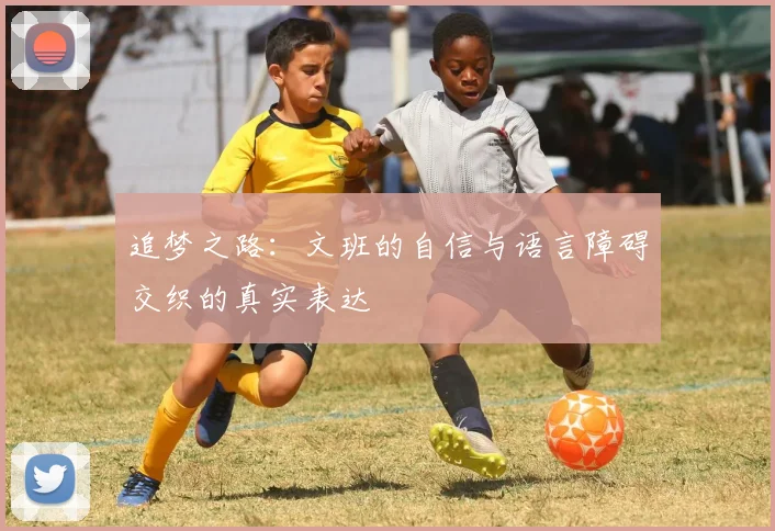追梦之路：文班的自信与语言障碍交织的真实表达