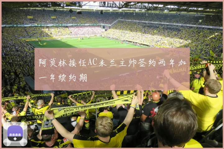 阿莫林接任AC米兰主帅签约两年加一年续约期