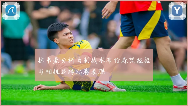 林书豪分析马刺战术布伦森凭经验与韧性逆转比赛表现