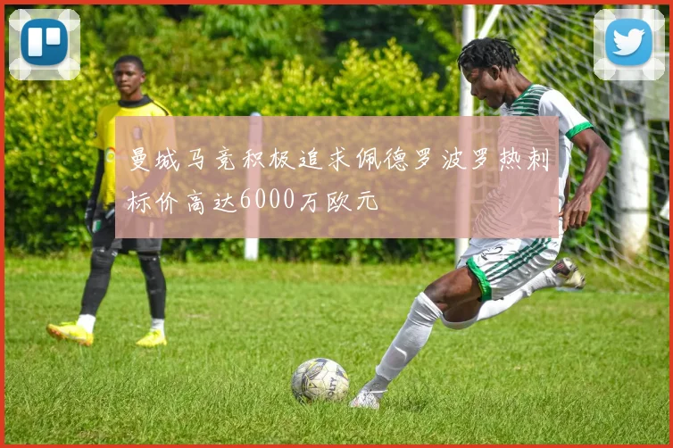 曼城马竞积极追求佩德罗波罗热刺标价高达6000万欧元