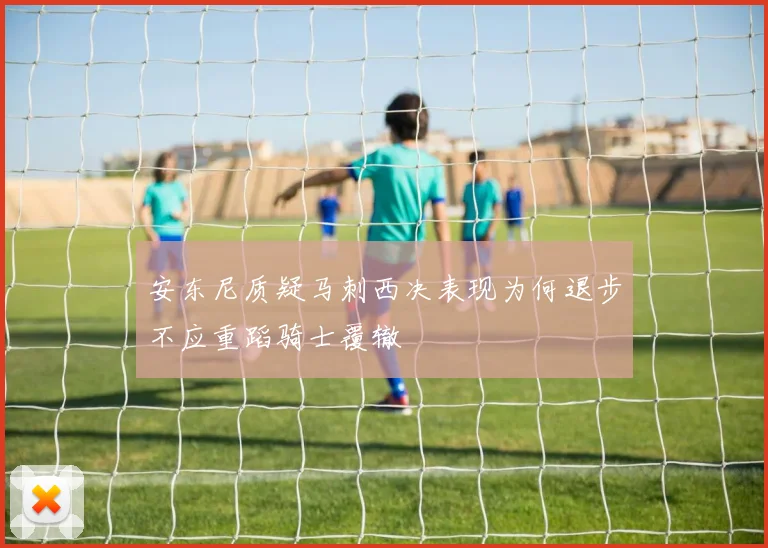 安东尼质疑马刺西决表现为何退步不应重蹈骑士覆辙